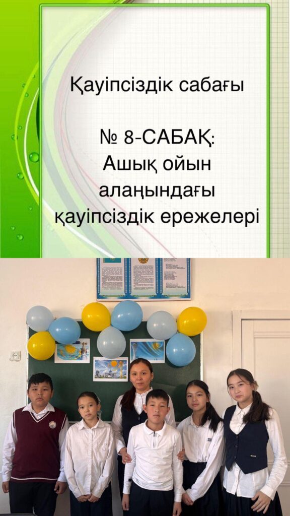 ✨ҚАУІПСІЗДІК САБАҒЫ Тақырыбы: Ашық ойын алаңындағы қауіпсіздік ережелері ✨Өткізілген күні:…