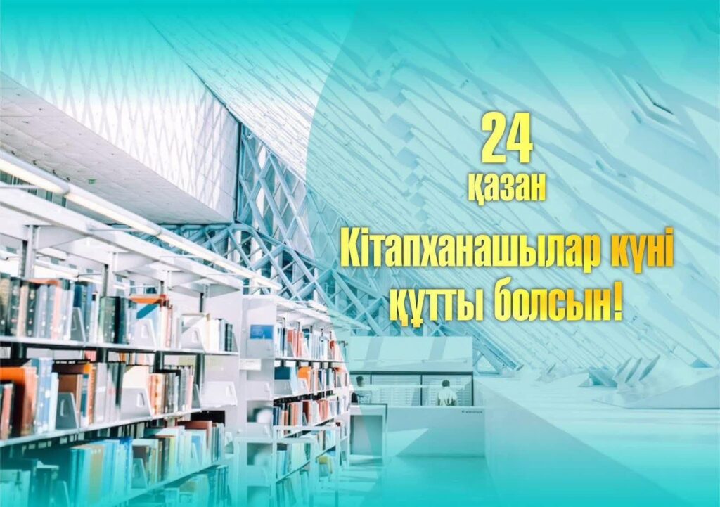📚 24 қазан – Кітапханашылар күні! Бүгін — рухани байлықтың,…